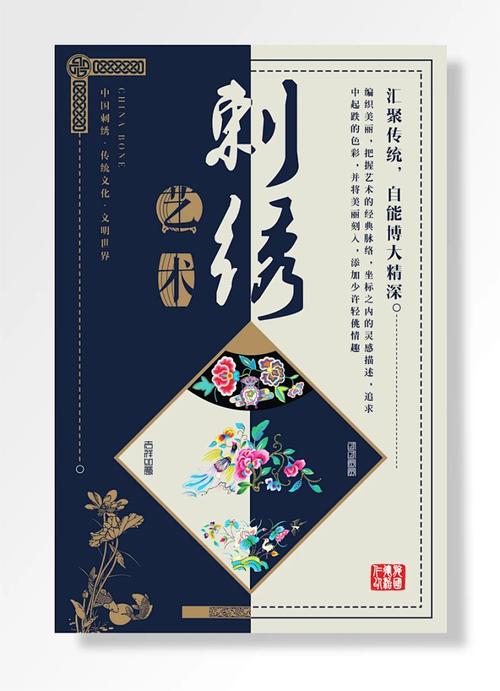 艺术汇聚传统自能博大精深仁德施以治国刺绣文化海报