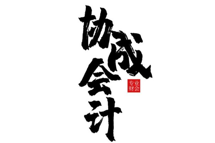 刘嘉欣,公司经营范围包括:代理记账服务,会计咨询服务;工商