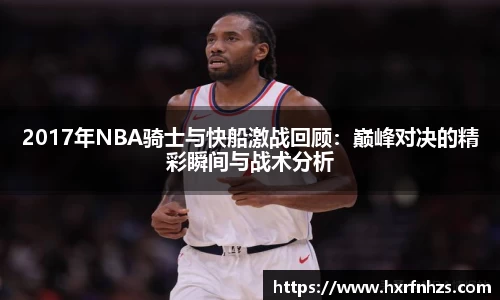 2017年NBA骑士与快船激战回顾：巅峰对决的精彩瞬间与战术分析
