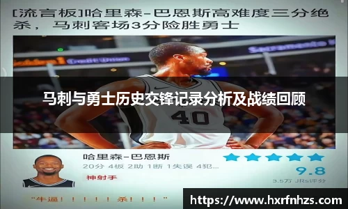 马刺与勇士历史交锋记录分析及战绩回顾