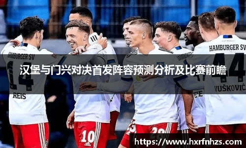 汉堡与门兴对决首发阵容预测分析及比赛前瞻