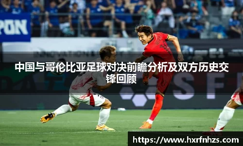 中国与哥伦比亚足球对决前瞻分析及双方历史交锋回顾